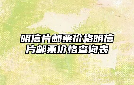 明信片郵票價格明信片郵票價格查詢表