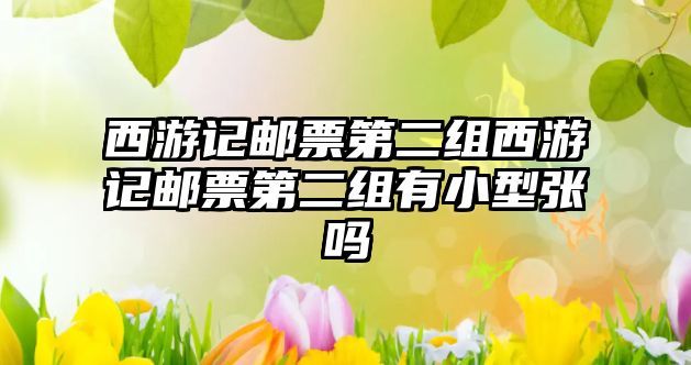 西游記郵票第二組西游記郵票第二組有小型張嗎