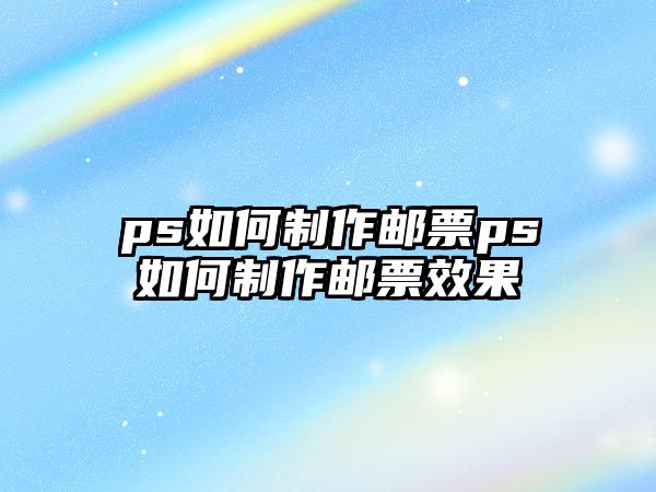 ps如何制作郵票ps如何制作郵票效果