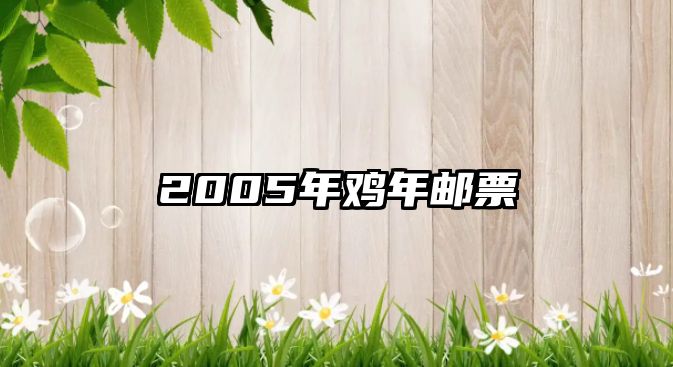 2005年雞年郵票