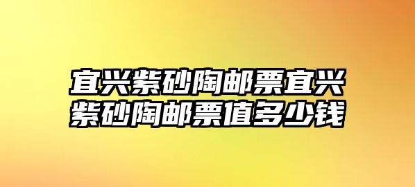 宜興紫砂陶郵票宜興紫砂陶郵票值多少錢