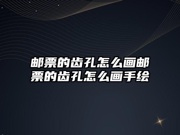 郵票的齒孔怎么畫郵票的齒孔怎么畫手繪