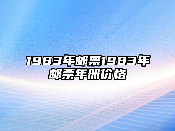 1983年郵票1983年郵票年冊價格