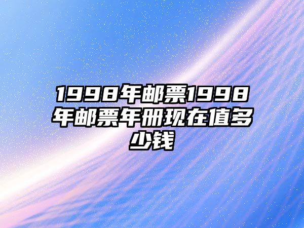 1998年郵票1998年郵票年冊現(xiàn)在值多少錢