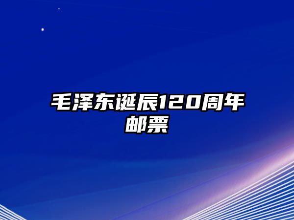 毛澤東誕辰120周年郵票