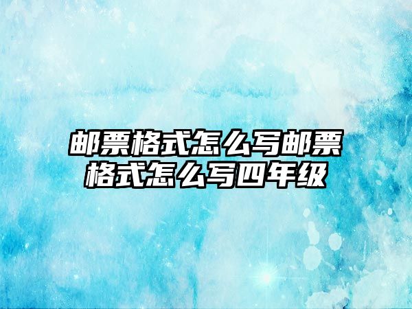 郵票格式怎么寫郵票格式怎么寫四年級