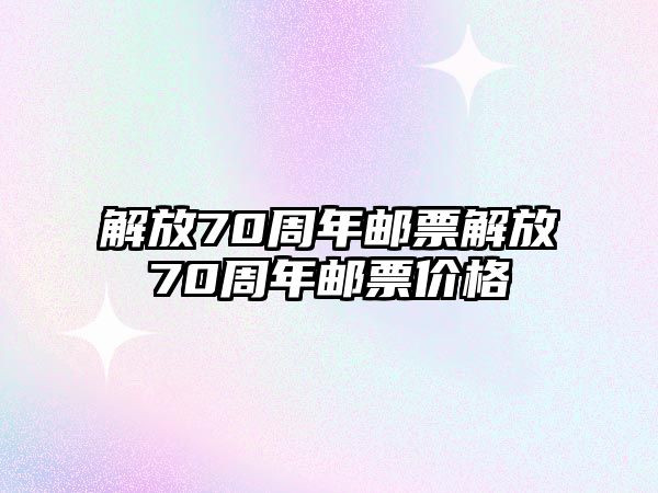 解放70周年郵票解放70周年郵票價格