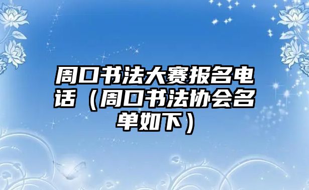 周口書法大賽報名電話（周口書法協(xié)會名單如下）