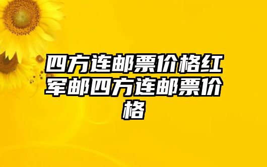 四方連郵票價格紅軍郵四方連郵票價格