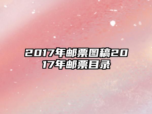 2017年郵票圖稿2017年郵票目錄