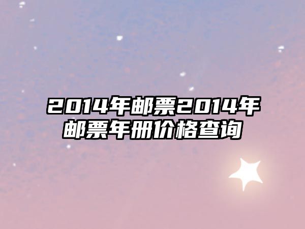 2014年郵票2014年郵票年冊價格查詢