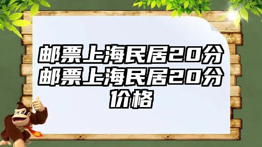 郵票上海民居20分郵票上海民居20分價(jià)格