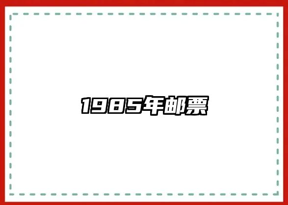 1985年郵票