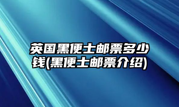 英國(guó)黑便士郵票多少錢(黑便士郵票介紹)