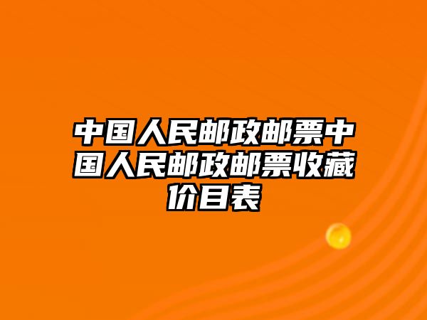 中國(guó)人民郵政郵票中國(guó)人民郵政郵票收藏價(jià)目表