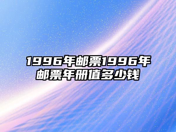 1996年郵票1996年郵票年冊值多少錢