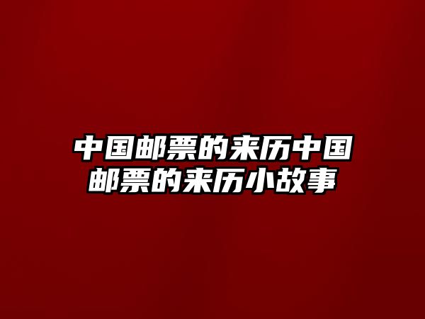 中國郵票的來歷中國郵票的來歷小故事