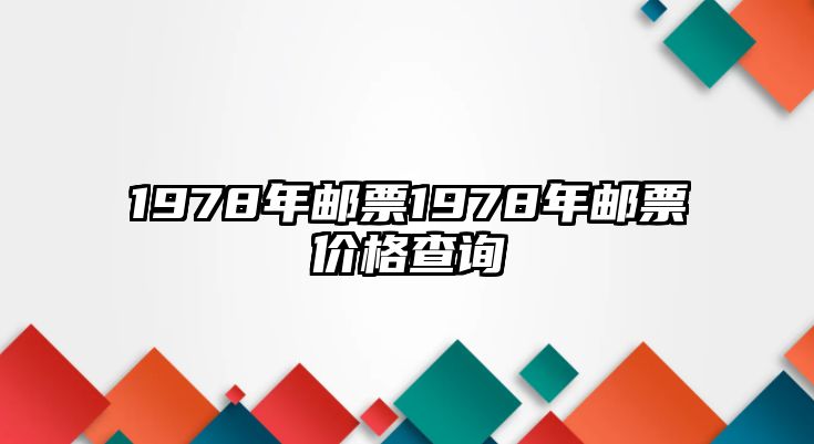 1978年郵票1978年郵票價(jià)格查詢