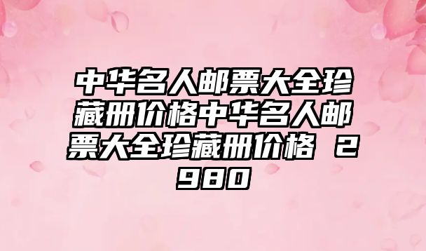 中華名人郵票大全珍藏冊價格中華名人郵票大全珍藏冊價格 2980