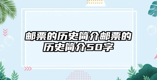 郵票的歷史簡介郵票的歷史簡介50字