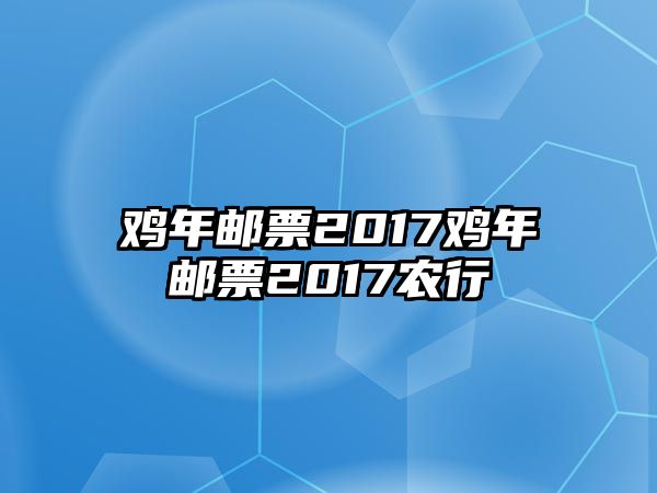 雞年郵票2017雞年郵票2017農(nóng)行