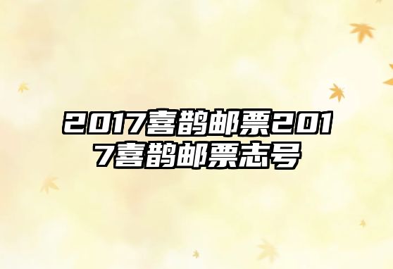 2017喜鵲郵票2017喜鵲郵票志號