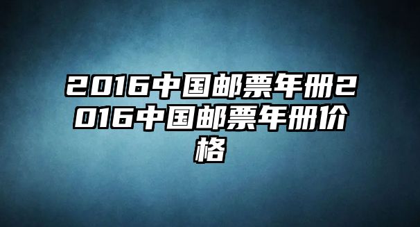 2016中國郵票年冊2016中國郵票年冊價(jià)格