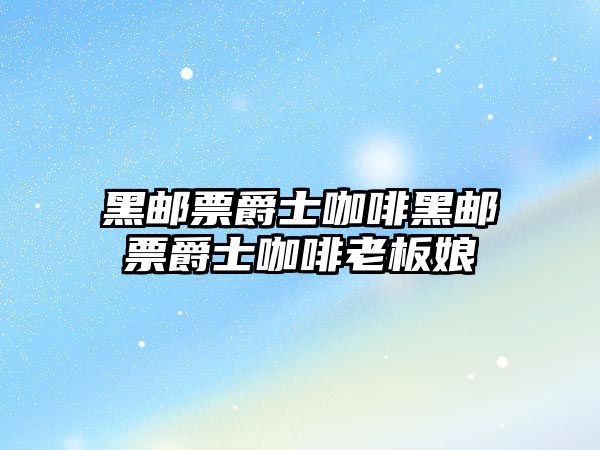 黑郵票爵士咖啡黑郵票爵士咖啡老板娘