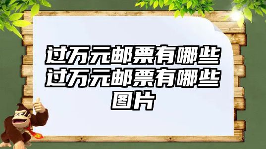 過萬元郵票有哪些過萬元郵票有哪些圖片