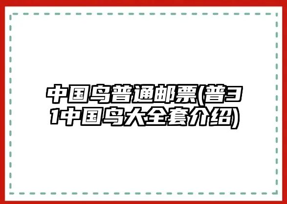 中國(guó)鳥(niǎo)普通郵票(普31中國(guó)鳥(niǎo)大全套介紹)