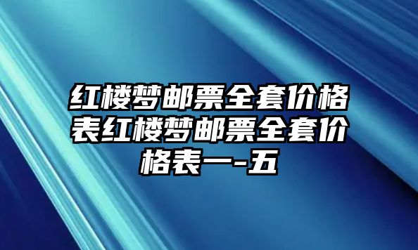 紅樓夢(mèng)郵票全套價(jià)格表紅樓夢(mèng)郵票全套價(jià)格表一-五