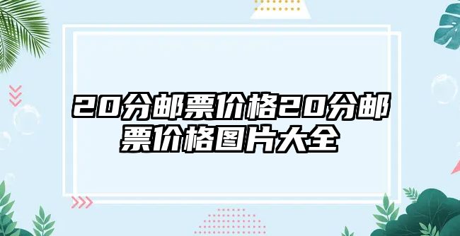 20分郵票價格20分郵票價格圖片大全