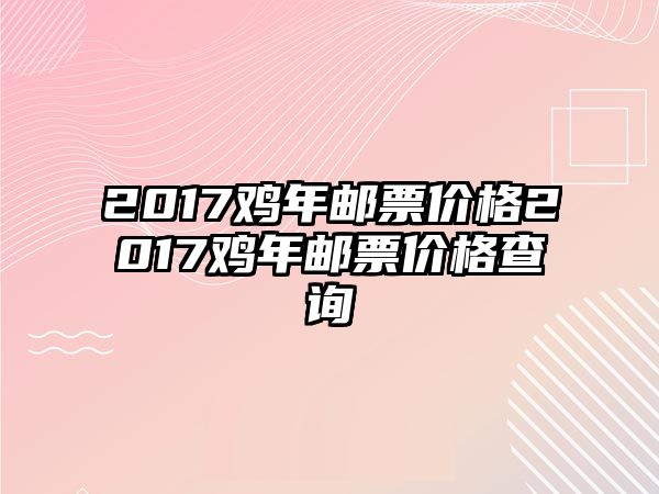 2017雞年郵票價格2017雞年郵票價格查詢