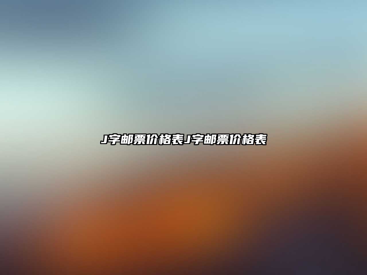 J字郵票價(jià)格表J字郵票價(jià)格表