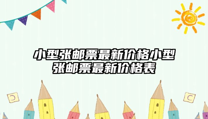 小型張郵票最新價格小型張郵票最新價格表