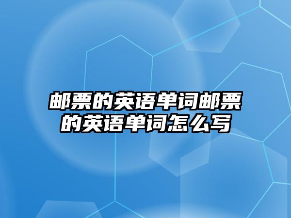 郵票的英語單詞郵票的英語單詞怎么寫