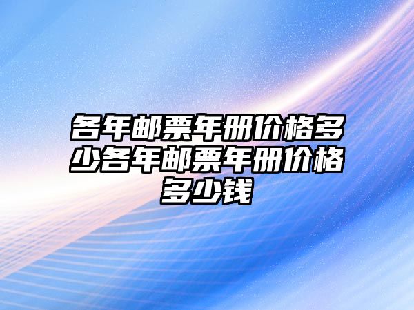 各年郵票年冊價格多少各年郵票年冊價格多少錢