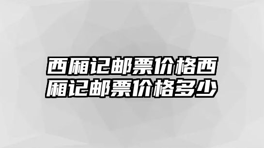 西廂記郵票價格西廂記郵票價格多少