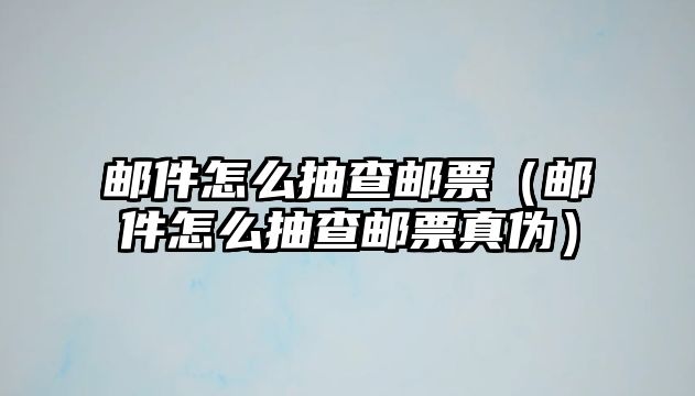 郵件怎么抽查郵票（郵件怎么抽查郵票真?zhèn)危?/> 
										 	
									</div>
								</a>
								<div   id=