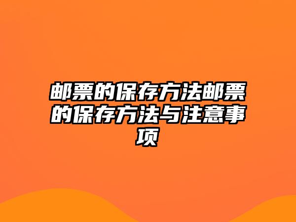 郵票的保存方法郵票的保存方法與注意事項