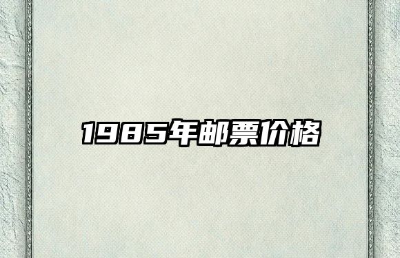 1985年郵票價格