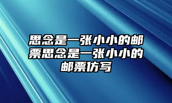 思念是一張小小的郵票思念是一張小小的郵票仿寫