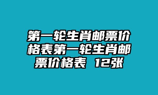 第一輪生肖郵票價格表第一輪生肖郵票價格表 12張