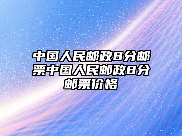 中國(guó)人民郵政8分郵票中國(guó)人民郵政8分郵票價(jià)格