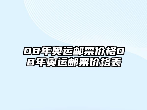 08年奧運郵票價格08年奧運郵票價格表