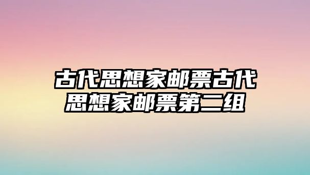 古代思想家郵票古代思想家郵票第二組