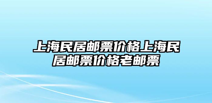 上海民居郵票價格上海民居郵票價格老郵票