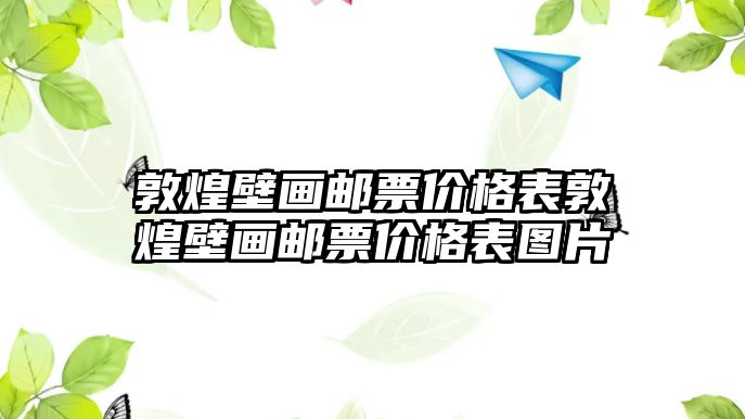 敦煌壁畫郵票價(jià)格表敦煌壁畫郵票價(jià)格表圖片