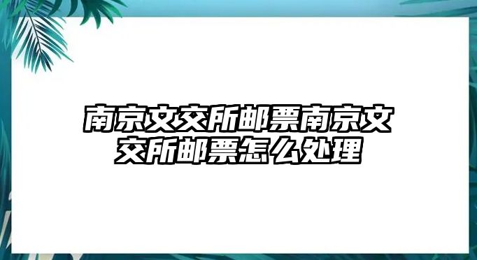 南京文交所郵票南京文交所郵票怎么處理