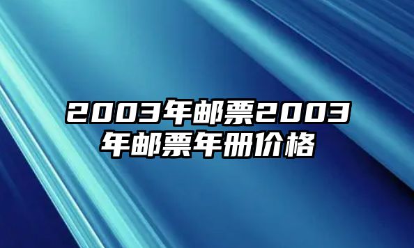 2003年郵票2003年郵票年冊價格